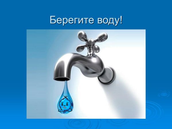 Экономим воду для дошкольников