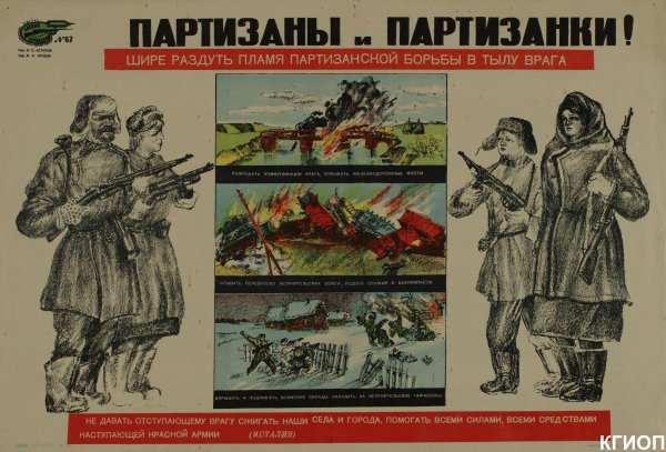 Партизаны плакаты