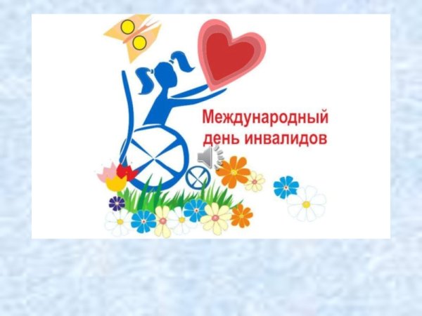 Плакат ко Дню инвалидов