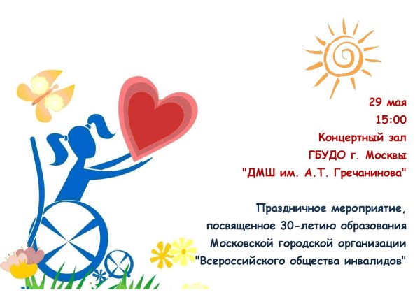 День инвалидов