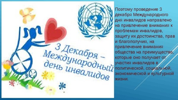День инвалида символика