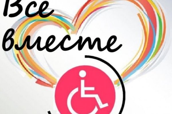 Международный день инвалидов