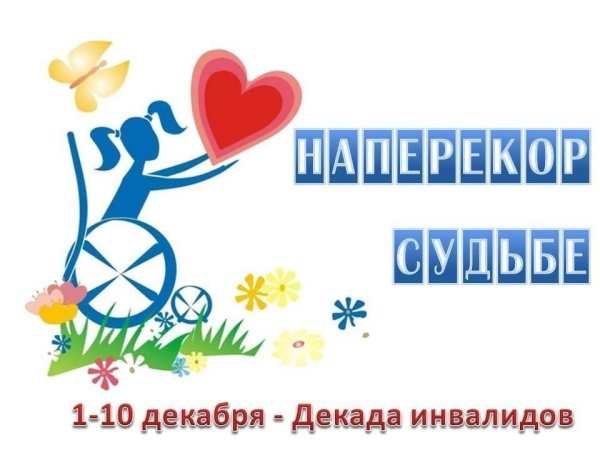 3 Декабря отмечается Международный день инвалидов.