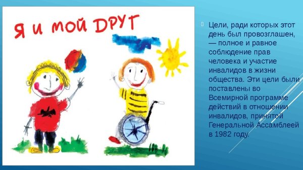 Международный день инвали