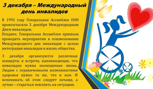 День инвалидов