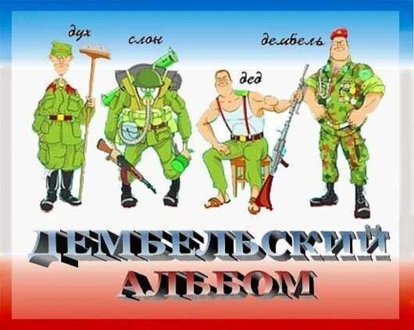 Дембель дед