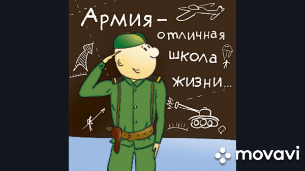Армия школа жизни