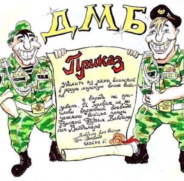 Плакаты на дембель
