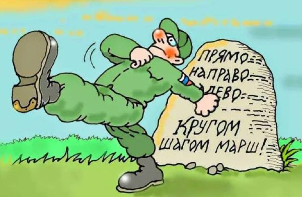 Армейские карикатуры