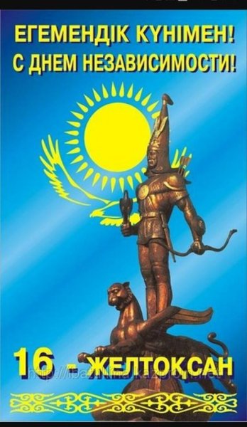 День независимости Казахстана