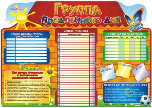 Плакат. Группа продленного дня
