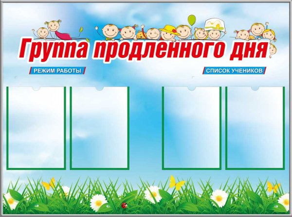 Стенд группы продлённого дня