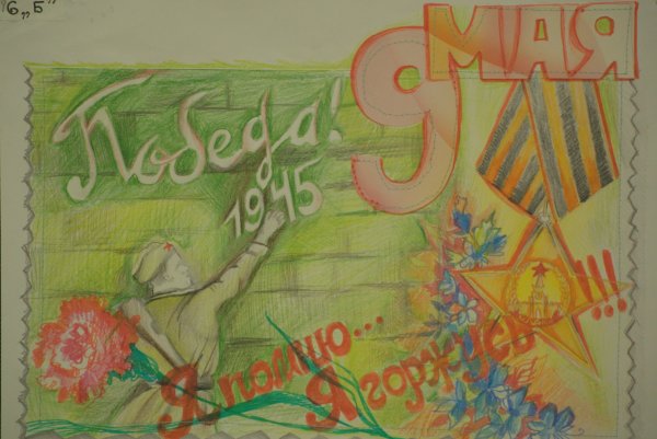 Плакат ко Дню 9 мая