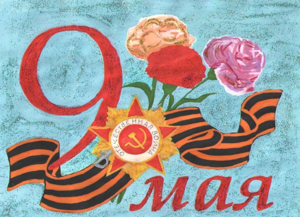 Рисунок ко Дню Победы