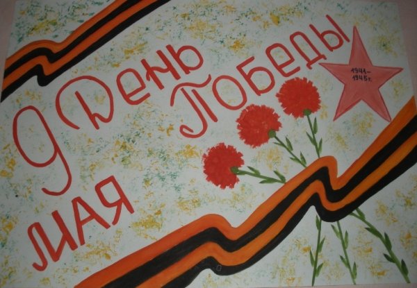 Плакат 9 мая день Победы