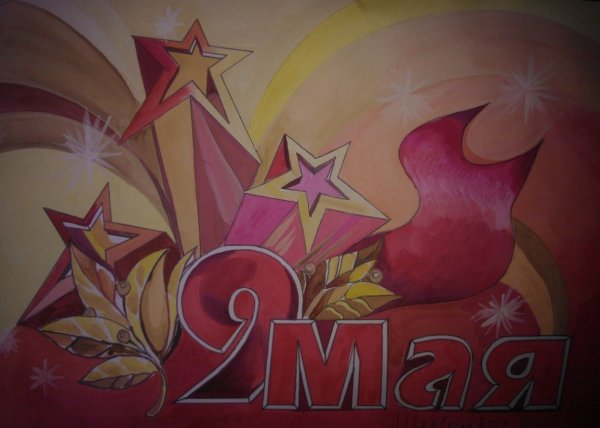 Рисунок ко Дню Победы