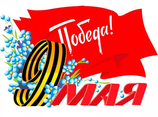Плакат на тему 9 мая день Победы