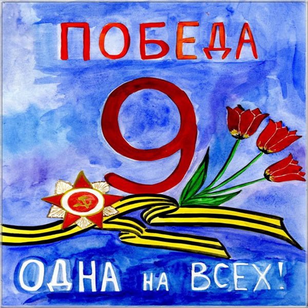 Плакат "с днём Победы"