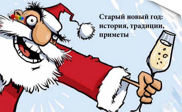 Провожаем старый новый год