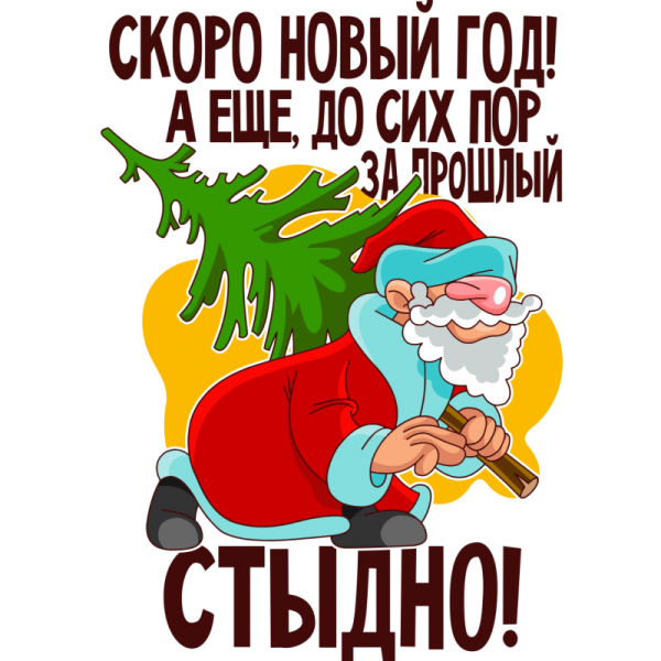 Прикольные новогодние надписи