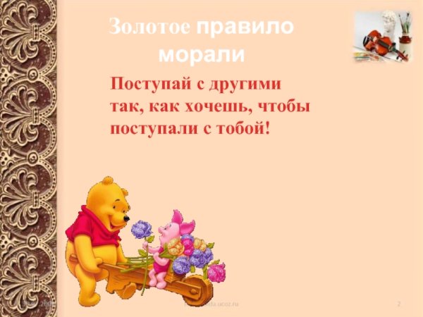 Золотое право нравственности