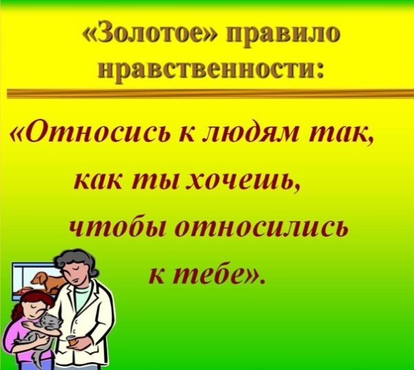 Золотое правило нравственности презентация