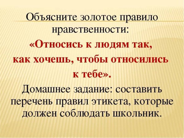 Золотое правило нравственности стихи