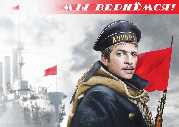 Мы вернемся плакат