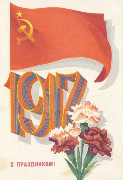 Великая Октябрьская Социалистическая революция открытки