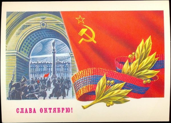 Слава Великой Октябрьской социалистической революции 1917