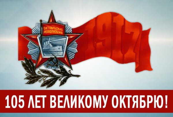 С праздником Великого октября