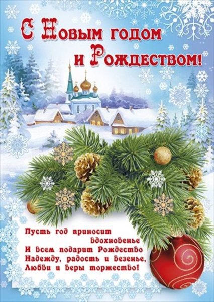 Поздравление с новым годом и Рождеством