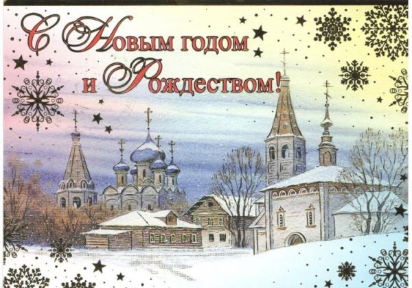 С новым годом и Рождеством храм