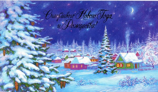 Новогодние и Рождественские открытки