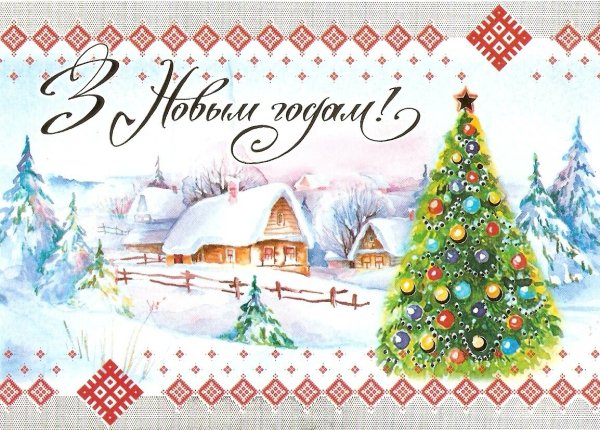 Белорусские новогодние открытки