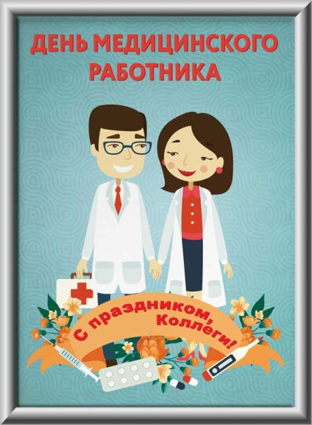 Плакат ко Дню медицинского работника