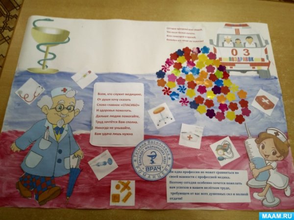 Плакат ко Дню медицинского работника