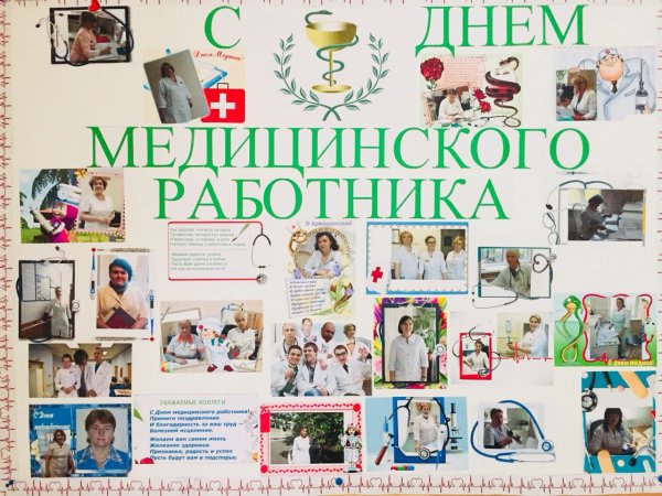 Поздравления с днём медицинского работника
