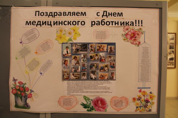 Плакат ко Дню медицинского работника