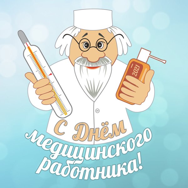 С днем медицинского работника