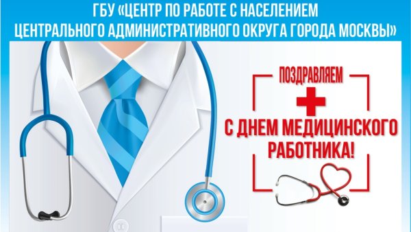 Поздравление с днем медика