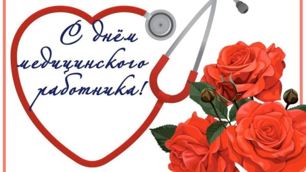 Поздравление с днем медика
