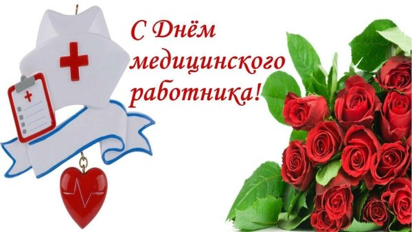 Пригласительное ко Дню медработника