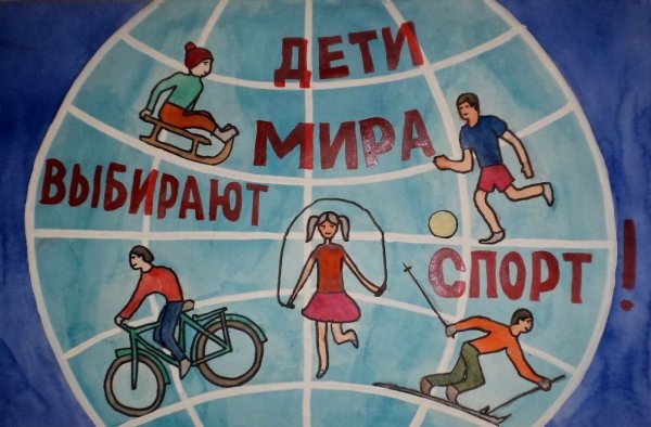 Плакаты на спортивную тематику