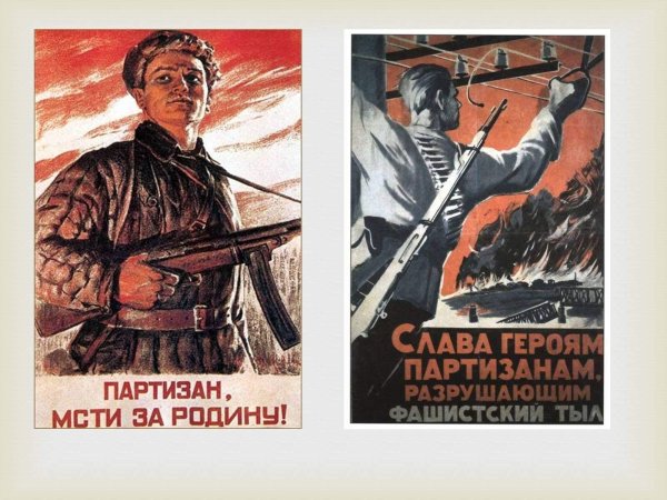 Партизанское движение плакаты