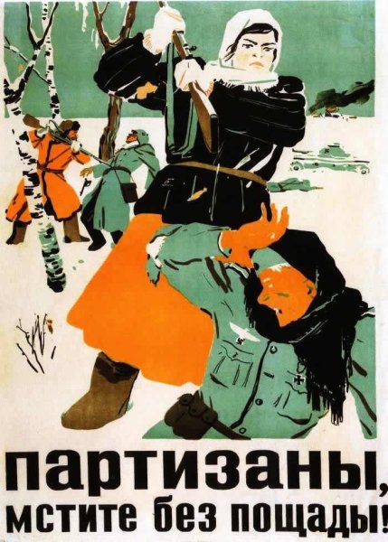 Т. Ерёмин «Партизаны, мстите без пощады!»