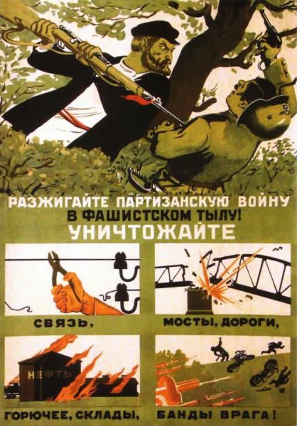 Партизанские плакаты Великой Отечественной войны