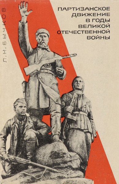 Партизанское движение в годы Великой Отечественной войны
