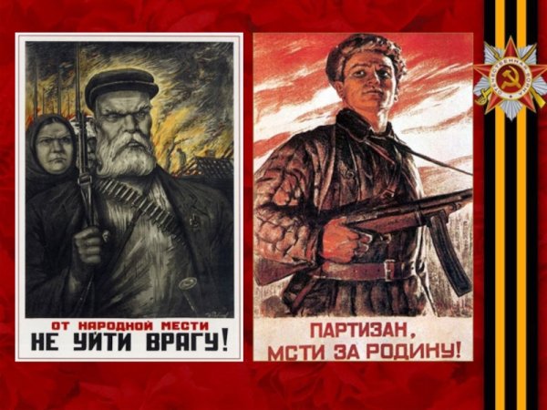 Партизанское движение плакаты