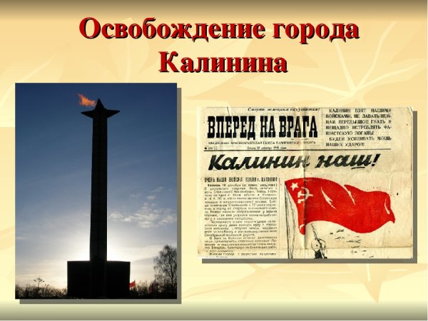 16 Декабря день освобождения Калинина